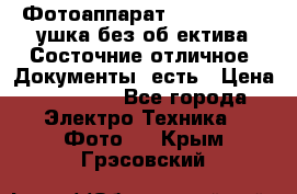 Фотоаппарат Nikon D7oo. Tушка без об,ектива.Состочние отличное..Документы  есть › Цена ­ 38 000 - Все города Электро-Техника » Фото   . Крым,Грэсовский